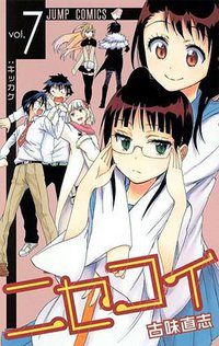 ニセコイ 7 (集英社 2013)