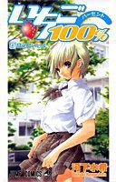 いちご100% 17 (集英社 2005)