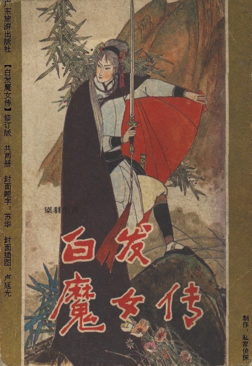 白发魔女传