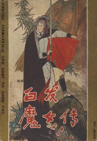 白发魔女传 (广东旅游出版社 1985)