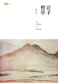 庄子哲学（ 第二版） (北京大学出版社 2013)