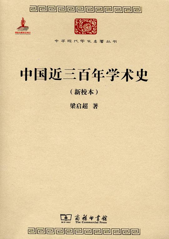 中国近三百年学术史（新校本）