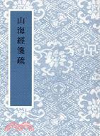 山海經箋疏 (藝文印書館 2009)