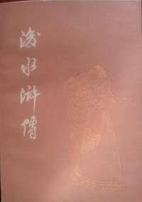 后水浒传 (春风文艺出版社 1985)