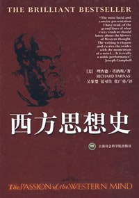 西方思想史 (上海社会科学院出版社 2007)
