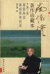 南怀瑾著作珍藏本（第三卷） (复旦大学出版社 2000)