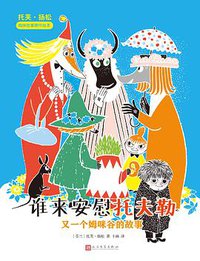 谁来安慰托夫勒：又一个姆咪谷的故事 (人民文学出版社 2019)
