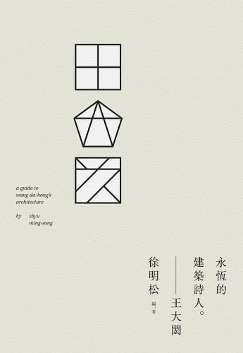 王大閎:永恆的建築詩人