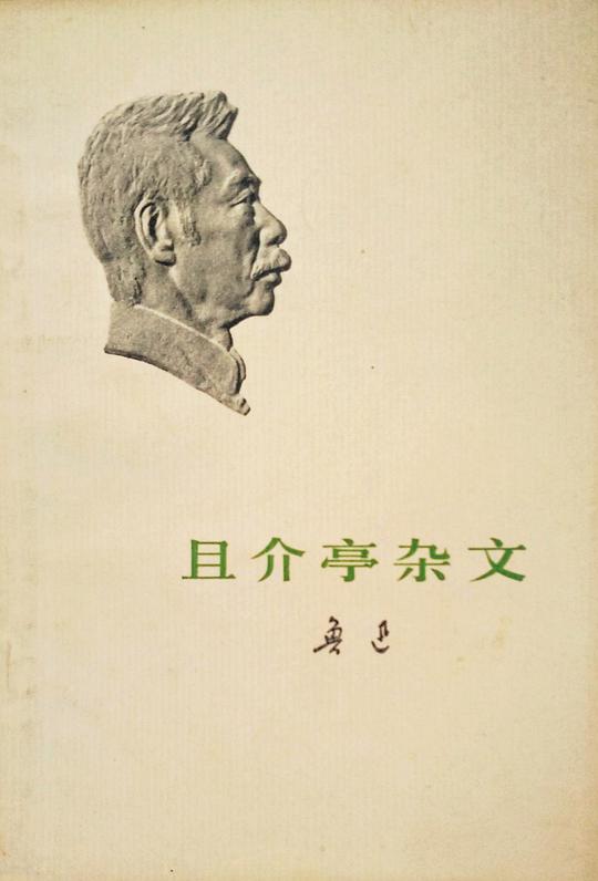 且介亭杂文