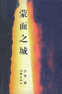 蒙面之城 (作家出版社 2001)