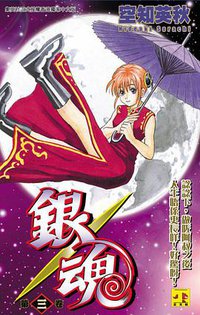 銀魂#03 (正文社 2005)