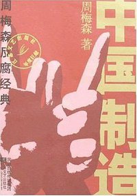 中国制造 (江苏文艺出版社 2007)