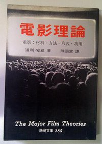 电影理论 (志文出版社 1983)