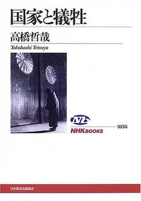 国家と犠牲 (日本放送出版協会 2005)