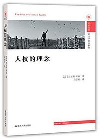 人权的理念 (江苏人民出版社 2018)
