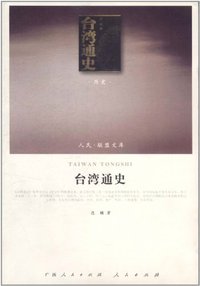 台湾通史 (广西人民出版社、人民出版社 2011)