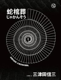 蛇棺葬 (獨步文化 2013)