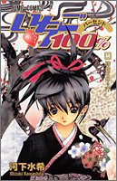 いちご100% 14 (集英社 2005)