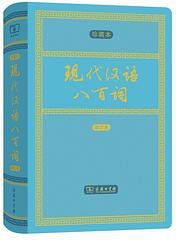 现代汉语八百词（增订本） (商务印书馆 2019)
