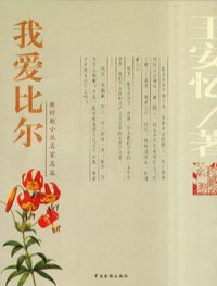 我爱比尔 (中国电影出版社 2004)