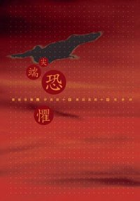 變態怪醫Dr.伊良部-尖端恐懼 (尖端 2005)