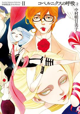 中村明日美子コレクション Ⅱ コペルニクスの呼吸 2