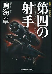第四の射手 (光文社 2009)