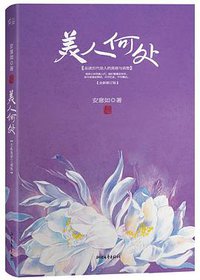 美人何处(2013精装修订版) (浙江文艺出版社 2013)
