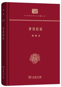 唐诗综论 (商务印书馆 2017)