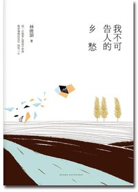 我不可告人的乡愁 (新星出版社 2013)