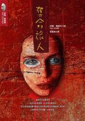奪命旅人 (臉譜出版 2007)