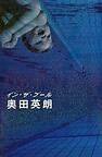 イン・ザ・プール (文藝春秋 2002)