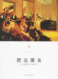 漂亮朋友 (北京燕山出版社 2007)