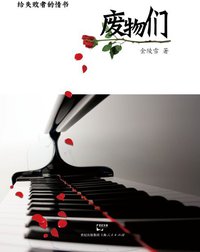 废物们 (上海人民出版社 2011)