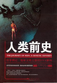 人类前史 (东方出版社 2006)