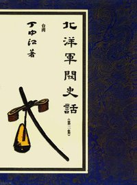 北洋军阀史话 (中国友谊出版公司 1996)