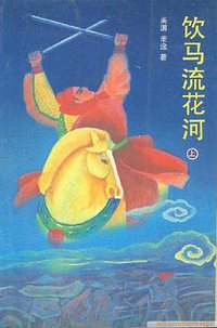饮马流花河（上中下） (中国友谊出版公司 1988)