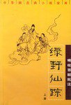 绿野仙踪（上下） (中华书局 2001)