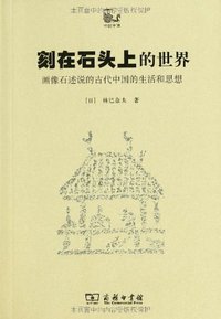 刻在石头上的世界 (商务印书馆 2010)