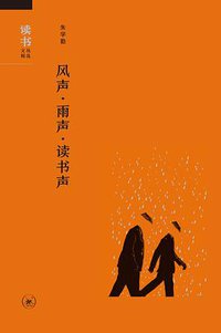 风声·雨声·读书声 (生活·读书·新知三联书店 2018)