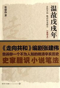 温故戊戌年 (长江文艺出版社 2011)