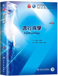 流行病学（第9版） (人民卫生出版社 2018)