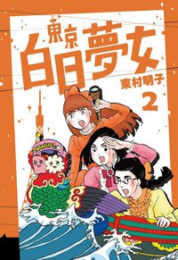 東京白日夢女2 (青空文化 2017)