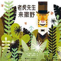 老虎先生来撒野 (接力出版社 2014)