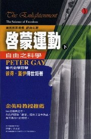 啟蒙運動(下)
