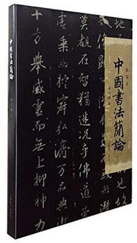 中国书法简论 (上海辞书出版社 2016)