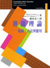 傳播理論-起源 方法與應用 (五南圖書出版公司 2013)