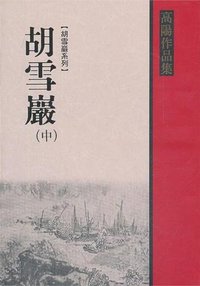 胡雪巖（中） (聯經 1999)