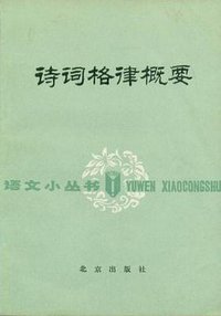 诗词格律概要 (北京出版社 1979)
