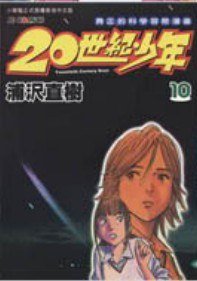 20世紀少年 10 (玉皇朝出版有限公司 2002)